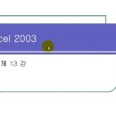 Excel 2003 - 13.문자 추출 함수 및 통계 함수 활용하기 이미지