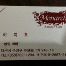 모나크앤틱