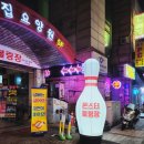 중산볼링장 네이버블로그