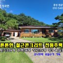 홍성 오서산 조망, 별장 같은 철근콘크리트 전원주택 339평 방3 욕실3/ 2억9000만원 이미지