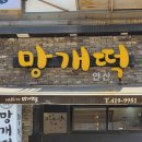 카페안산망개떡