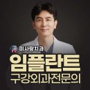 미사랑치과의원 | 상왕십리역 임플란트 전문 치과 잘하는 곳 좋아요 추천 List 6곳