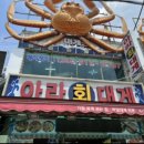 아라회대게 이미지