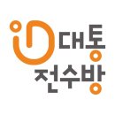 영도대통전수방프로젝트 이미지
