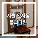뜰과다원 | 인사동 전통찻집 [뜰과다원] 내돈내산 리뷰