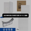 티에스아이 | 삼성전자 에어드레서 미세먼지 5벌용 호환필터 DF-FL 써보니 이렇습니다