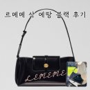 에땅 | 데일리부터 오피스룩까지 완벽 | 르메메 삭 에땅 블랙 추천 후기