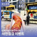 내트럭(주)김해사업소 | 아파트푸드트럭 입주민 사전점검 간식이벤트 후기