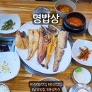 명밥상 - 화성시 서신면 | [남양읍맛집] 생선요리 전문점 <명밥상> 강력추천 솔직후기