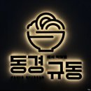동경규동신부점 이미지