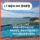 호텔롯데 L7해운대 | L7 해운대 바이 롯데호텔 가격 광안리 해운대 숙소 후기