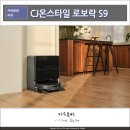 조광세탁 | 로봇청소기 추천 CJ온스타일 신상 로보락 S9 MaxV Ultra 런칭 쇼케이스 2월 21일 물걸레
