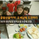 중년 남성 대상 요리교실 이미지