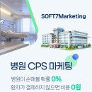 SOFT7marketing 취업 병원 CPS 마케팅 - 환자분이 결제한 경우에만 마케팅 비용 발생 이미지