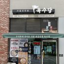 육수당(청계점)