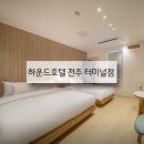 하운드호텔전주터미널 이미지