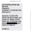 연강 | 2025 두산연강재단 장학금 합격 후기