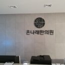 온나래 한의원 이미지