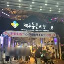 아름제주 | 제주 동문시장 야시장에서 제주 먹거리 한 아름 포장해 온 후기