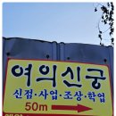 안*일 - 안양시 만안구 양화로222번길 | 태장동점집 신점 잘 보는 곳 여의신궁, 일이 계속 안 풀려 다녀온 솔직 후기