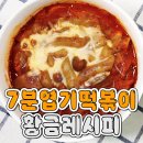 7분엽기떡볶이 황금레시피 jpg. 이미지