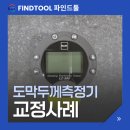 (주)한국전자기술원 | 막두께측정기 :: 코팅두께측정기 피막두께측정기 구매와교정을한번에💡교정전문업체 한국산업교정기술원