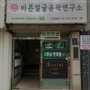 바른얼굴윤곽연구소