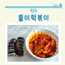 원주 떡볶이맛집 똘이떡볶이 포장후기와 주차정보