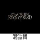 폴른 | 아틀라스 폴른 액션어드벤처게임후기