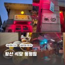 세븐일레븐 광주동명로점 | 동명동 맛집 데이트 추천하는 중국집 광주 왕산 식당 동명점