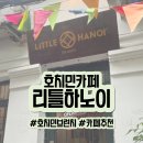 리틀로컬 | 호치민 에그커피 맛집｜리틀 하노이 카페 브런치 후기