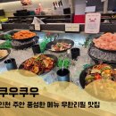 쿠우쿠우 주안점 | 인천 주안 풍성한 메뉴 무한리필 쿠우쿠우