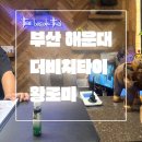 더비치타이 | 부산 해운대_솔직 리얼후기_더비치타이_가성비 타이 마사지_깨끗쾌적 시원한 마싸