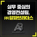 알파경영컨설팅 이미지