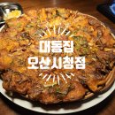 대동조명 - 순천시 대동길 7 | 오산 운암 맛집 추천, 전이 생각날 때 [대동집] 방문후기