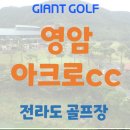 아크로컨트리클럽 | 영암 아크로CC 골프여행 1박 2일 패키지 소개