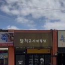 닭치고시장통닭