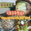 행복한흑염소농장 | [여주맛집] 이포보 흑염소 불고기, 전골 찐맛집 ‘동궁흑염소’ 부모님하고 다녀온 후기
