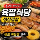 생삼겹살 - 남양주시 경춘로 2332 | [금천구/독산] 독산동 맛집 추천! 육팔식당 생삼겹살 솔직후기