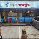 거해참치
