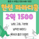 광도면 죽림리 E마트 앞 ∼ 소방서앞 ∼ 한선1차 한선마트 앞 | 💕실사 첨부💕 한선파라디움 (한선3차)매매 2억 1500 / 공급면적 112㎡ / 남향 / 고층 / 기본형 / 널찍한...