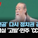 대통령실, '천공 의혹' 국방부前대변인·언론사 기자 고발/민주당, '천공 개입설' 파상공세 이미지