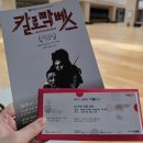 연극 칼로막베스 | 고선웅 연출 연극 칼로막베스 후기 국립극장 하늘극장 허를 찌르는 위트!