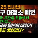 2025 진사년 지구 대청소 예언 이미지