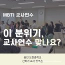 도현중학교 | 용인 도현중학교 교사연수 후기｜신학기 MBTI 향수 만들기, 27명 선생님들의 웃음이 끊이지 않았던 이유