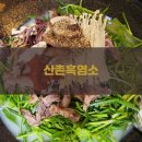 산촌흑염소 - 춘천시 | 산촌흑염소