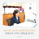 중학학력인정 문해교실(3단계) | 대전 지역 곳곳에 '문해의 힘'을 전하는, 문해교육 구미자 선생님을 만나다