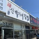 백씨네가게 | 김포 강화도 김밥맛집 후기 “신백가네 김밥”