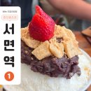 모찌의 하루 서면본점 | 서면 디저트 맛집 | 모찌의하루 서면본점 (feat. 팥빙수)