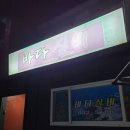 [사천] #서금동 &#39;바다 실비&#39; / 맛은 좋았지만 접객이 최악이었던 실비